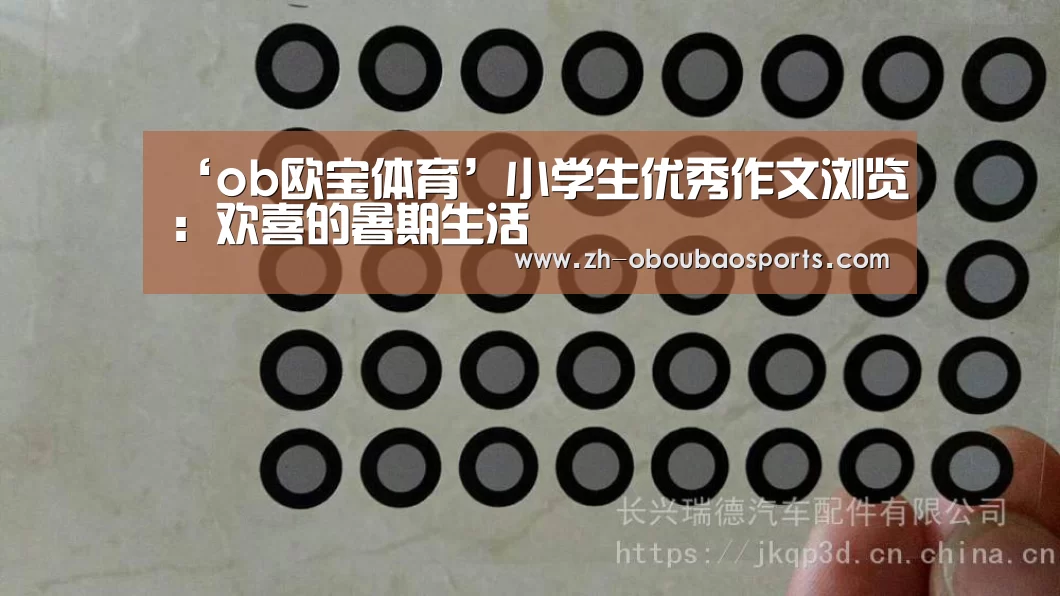 ‘ob欧宝体育’小学生优秀作文浏览:欢喜的暑期生活(图1) ob欧宝体育
