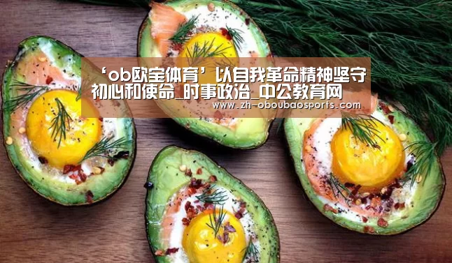 ‘ob欧宝体育’以自我革命精神坚守初心和使命_时事政治_中公教育网(图1) ob欧宝体育
