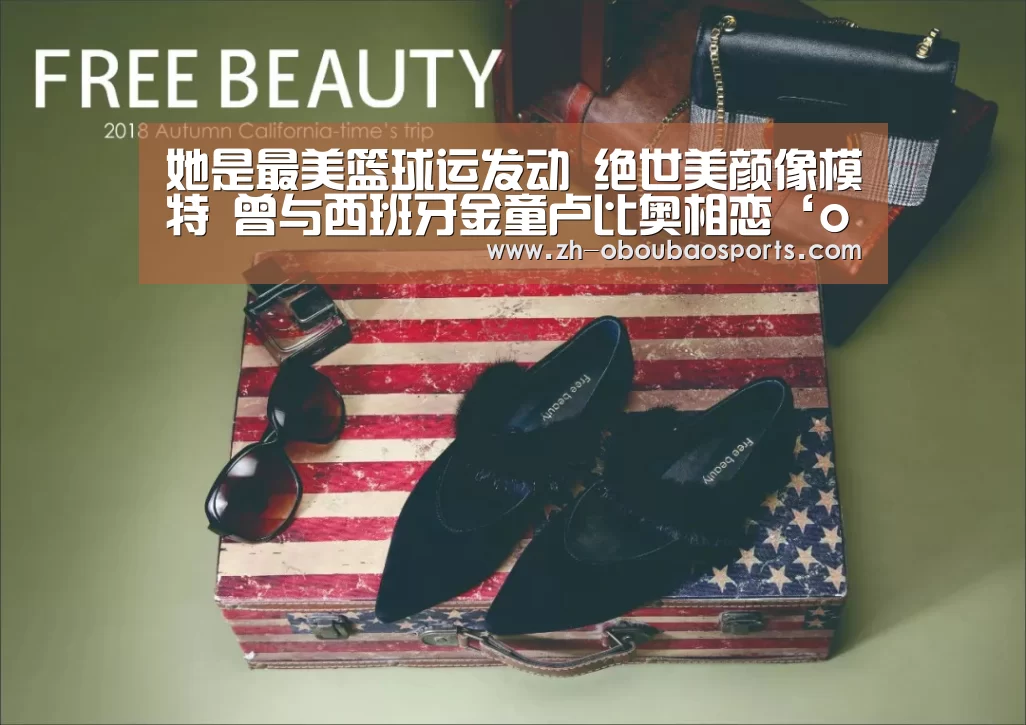 她是最美篮球运发动 绝世美颜像模特 曾与西班牙金童卢比奥相恋‘ob欧宝体育’(图4) ob欧宝体育