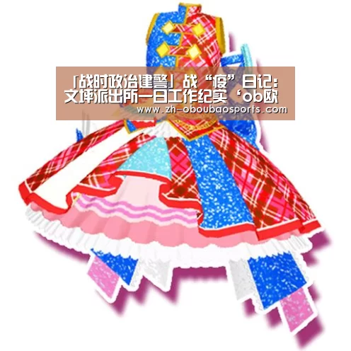 「战时政治建警」战“疫”日记:文坪派出所一日工作纪实‘ob欧宝体育’(图2) ob欧宝体育