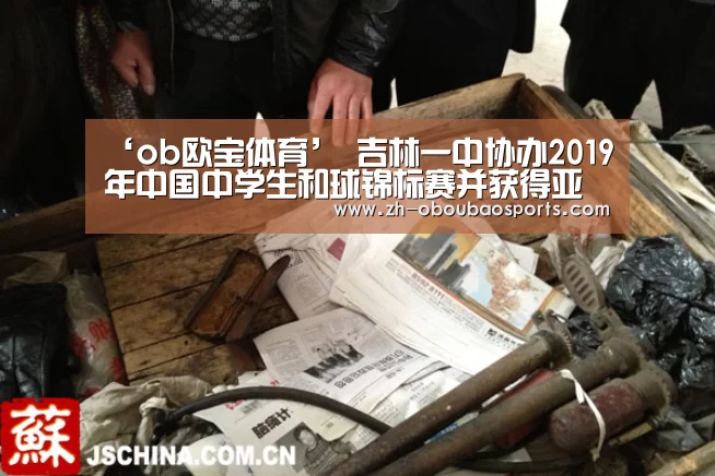 ‘ob欧宝体育’
吉林一中协办2019年中国中学生和球锦标赛并获得亚军(图1) ob欧宝体育