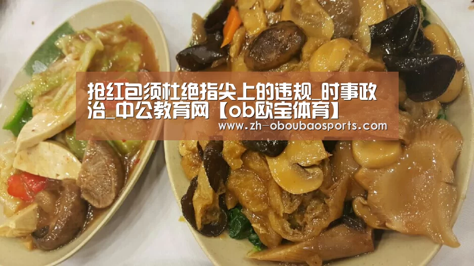 抢红包须杜绝指尖上的违规_时事政治_中公教育网【ob欧宝体育】(图2) ob欧宝体育