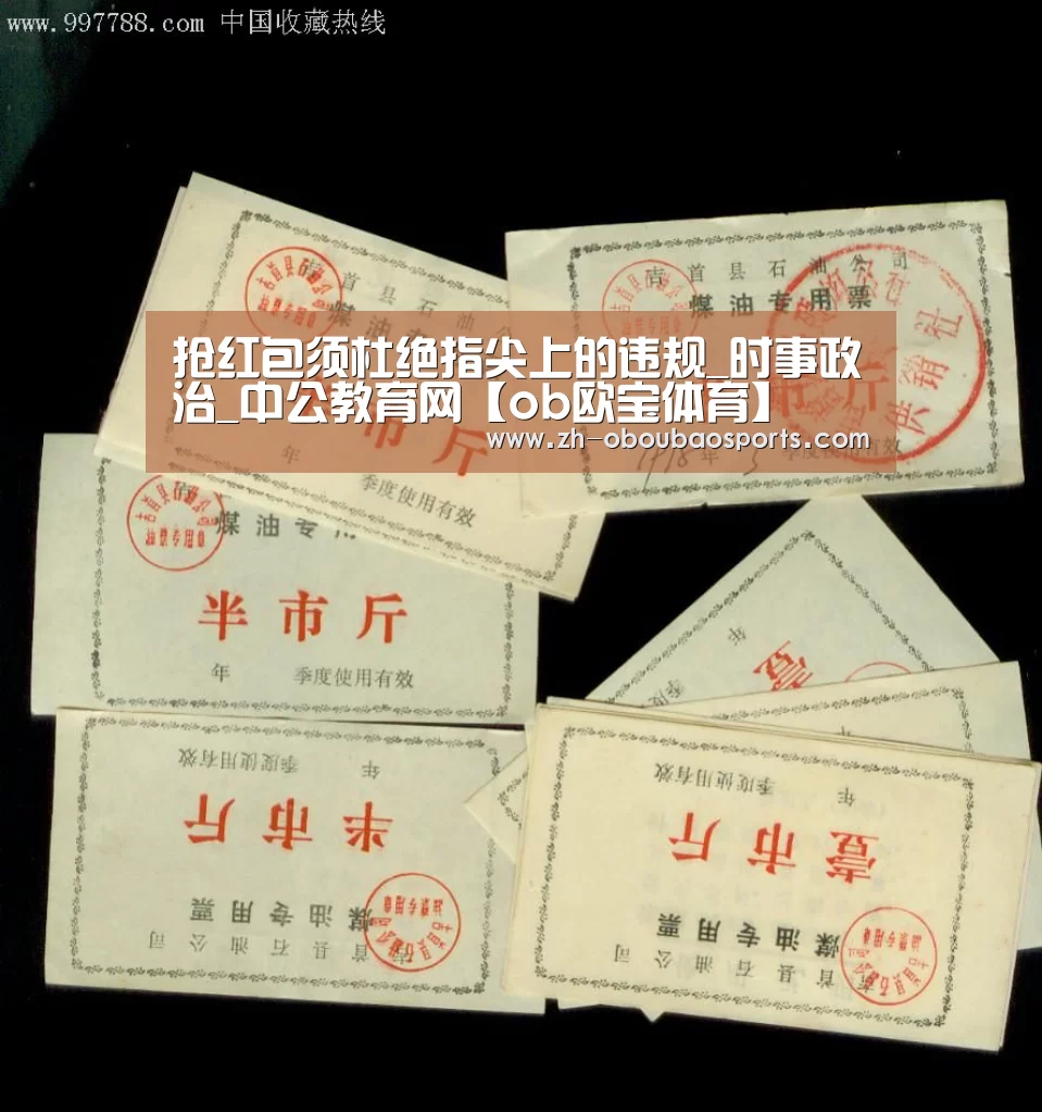 抢红包须杜绝指尖上的违规_时事政治_中公教育网【ob欧宝体育】(图1) ob欧宝体育