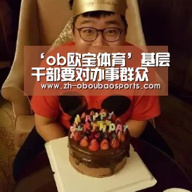 ‘ob欧宝体育’基层干部要对办事群众“感同身受”_时事政治_中公教育网(图3) ob欧宝体育
