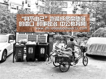 “身不由己”岂能成贪腐堕落的借口_时事政治_中公教育网|ob欧宝体育(图2) ob欧宝体育
