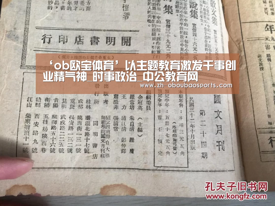 ‘ob欧宝体育’以主题教育激发干事创业精气神_时事政治_中公教育网(图1) ob欧宝体育