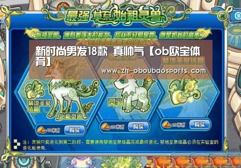 新时尚男发18款 真帅气【ob欧宝体育】(图1) ob欧宝体育
