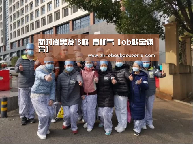 新时尚男发18款 真帅气【ob欧宝体育】(图2) ob欧宝体育