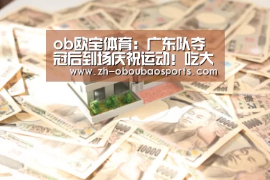 ob欧宝体育:广东队夺冠后到场庆祝运动!吃大餐,周鹏和威姆斯大秀舞技(图3) ob欧宝体育
