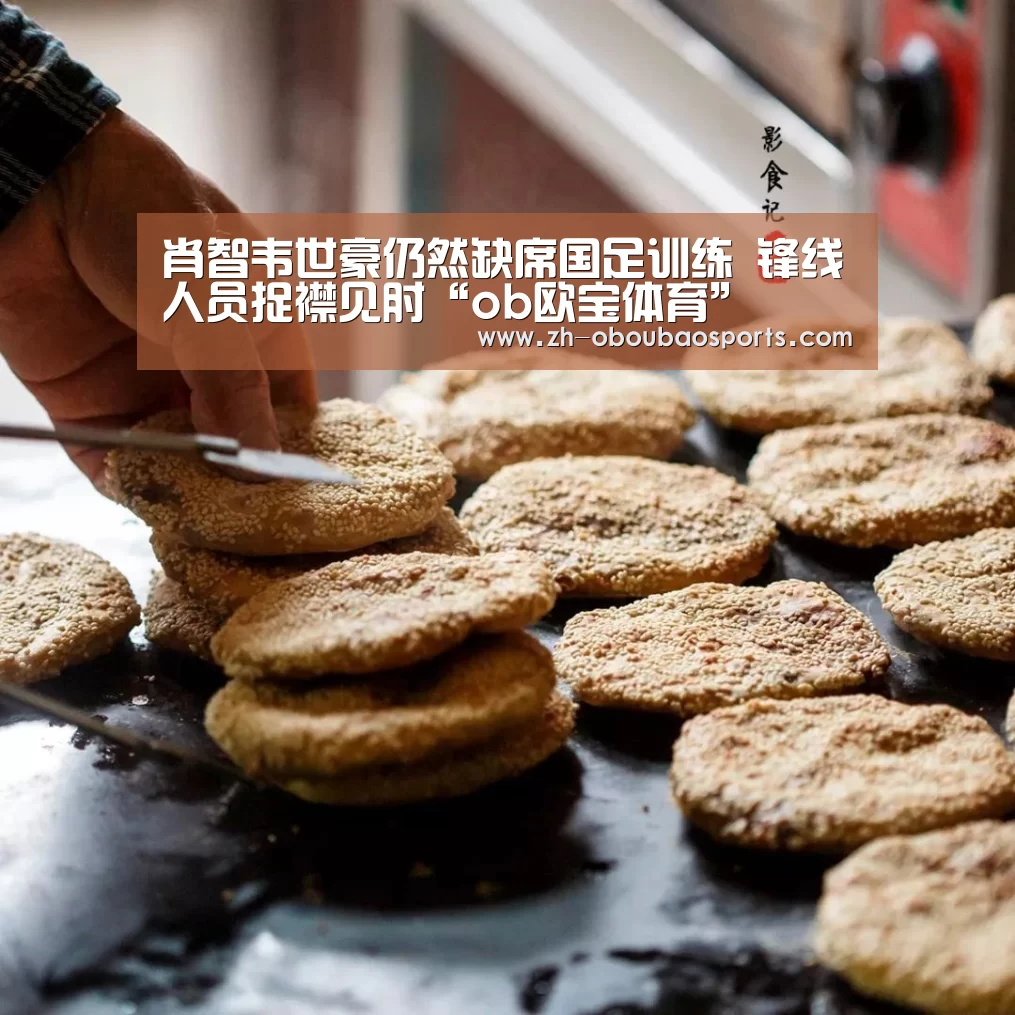 肖智韦世豪仍然缺席国足训练 锋线人员捉襟见肘“ob欧宝体育”(图2) ob欧宝体育