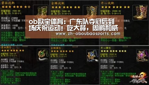 ob欧宝体育:广东队夺冠后到场庆祝运动!吃大餐,周鹏和威姆斯大秀舞技(图2) ob欧宝体育